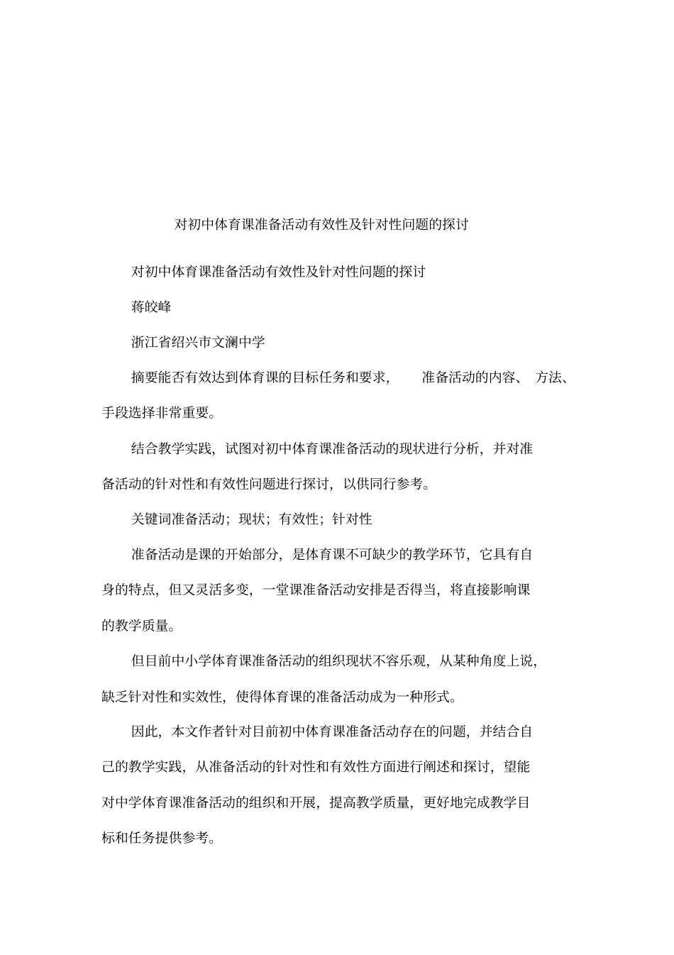 对初中体育课准备活动有效性及针对性问题的探讨_第1页