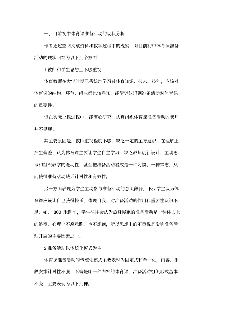 对初中体育课准备活动有效性及针对性问题的探讨_第2页