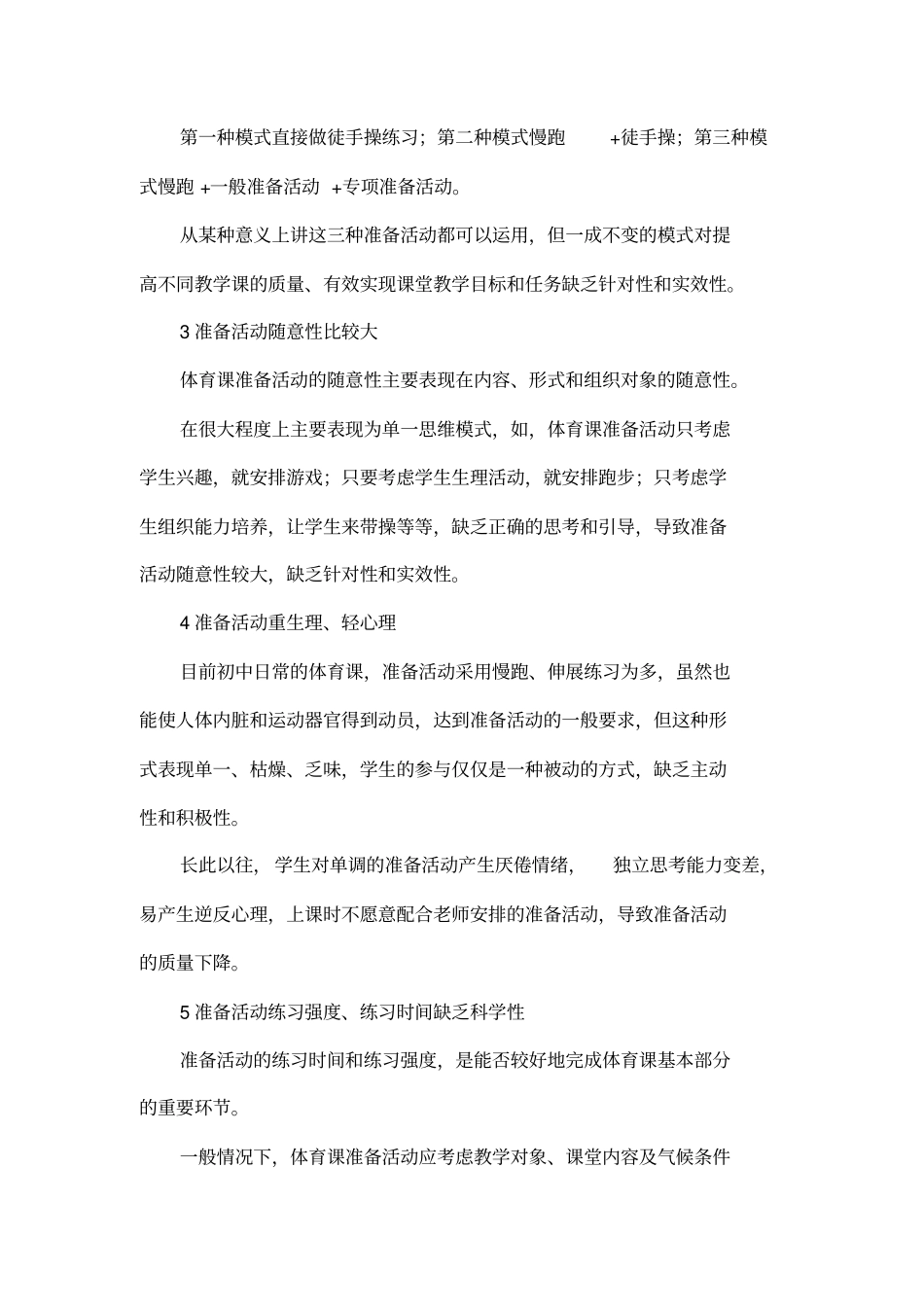 对初中体育课准备活动有效性及针对性问题的探讨_第3页
