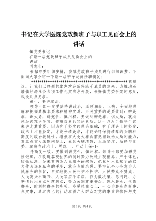 书记在大学医院党政新班子与职工见面会上的讲话发言