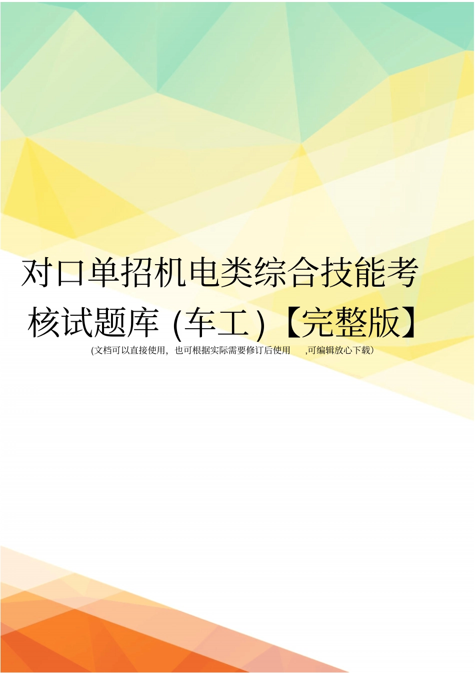 对口单招机电类综合技能考核试题库车工【】_第1页