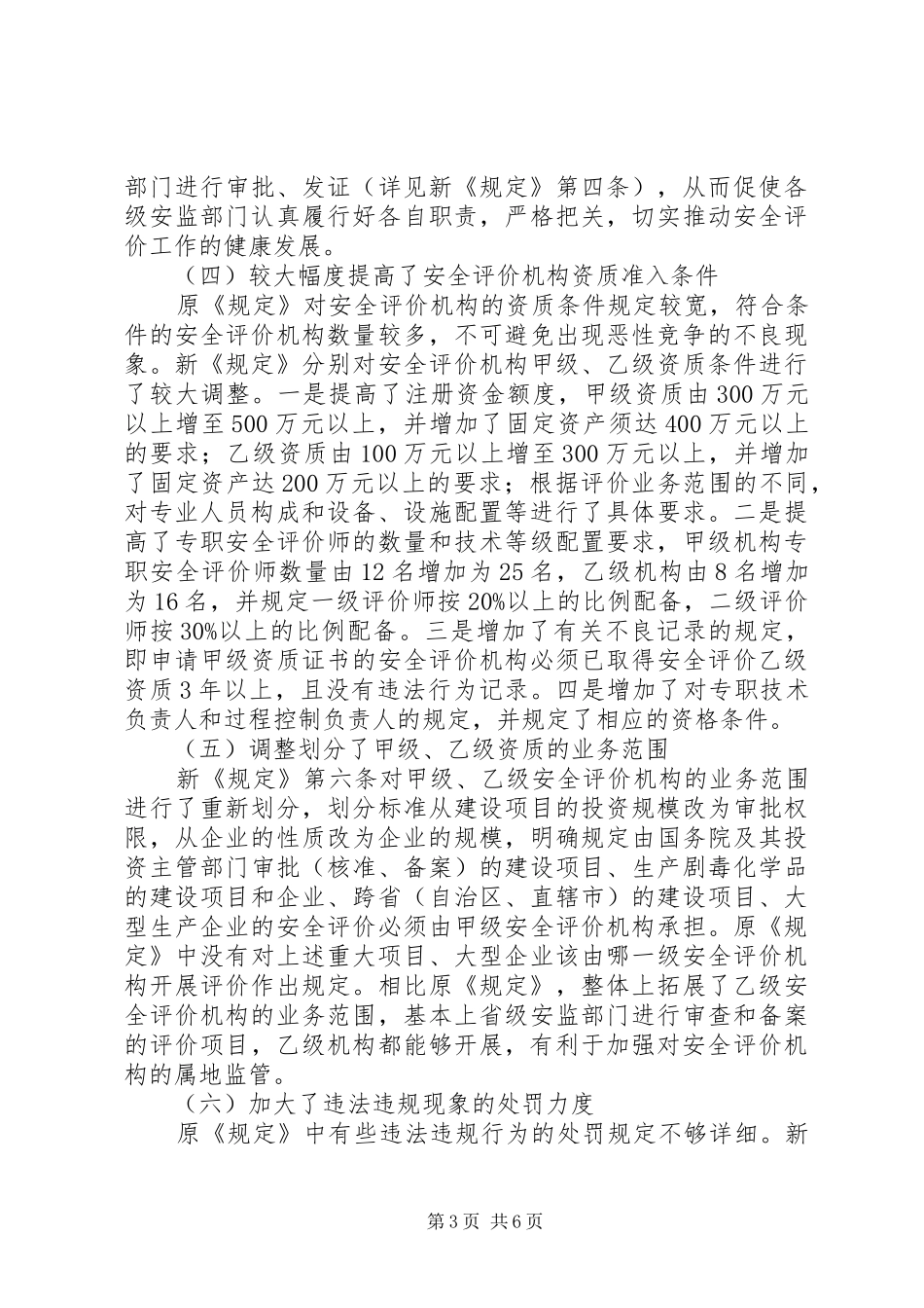 安监局安全评价机构负责人座谈会讲话发言_第3页