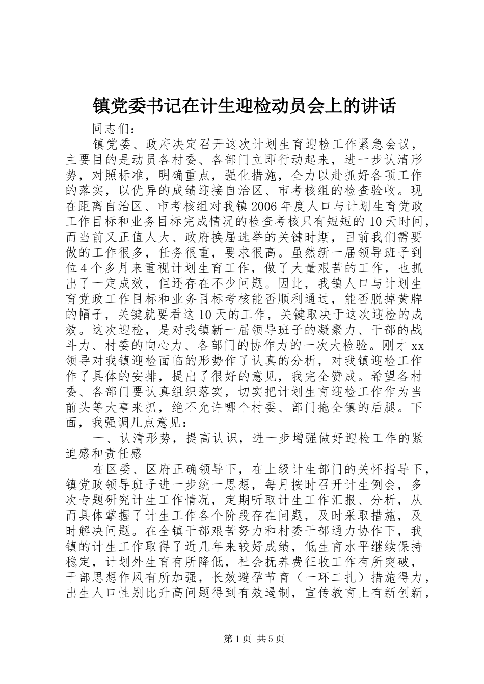 镇党委书记在计生迎检动员会上的讲话发言_第1页