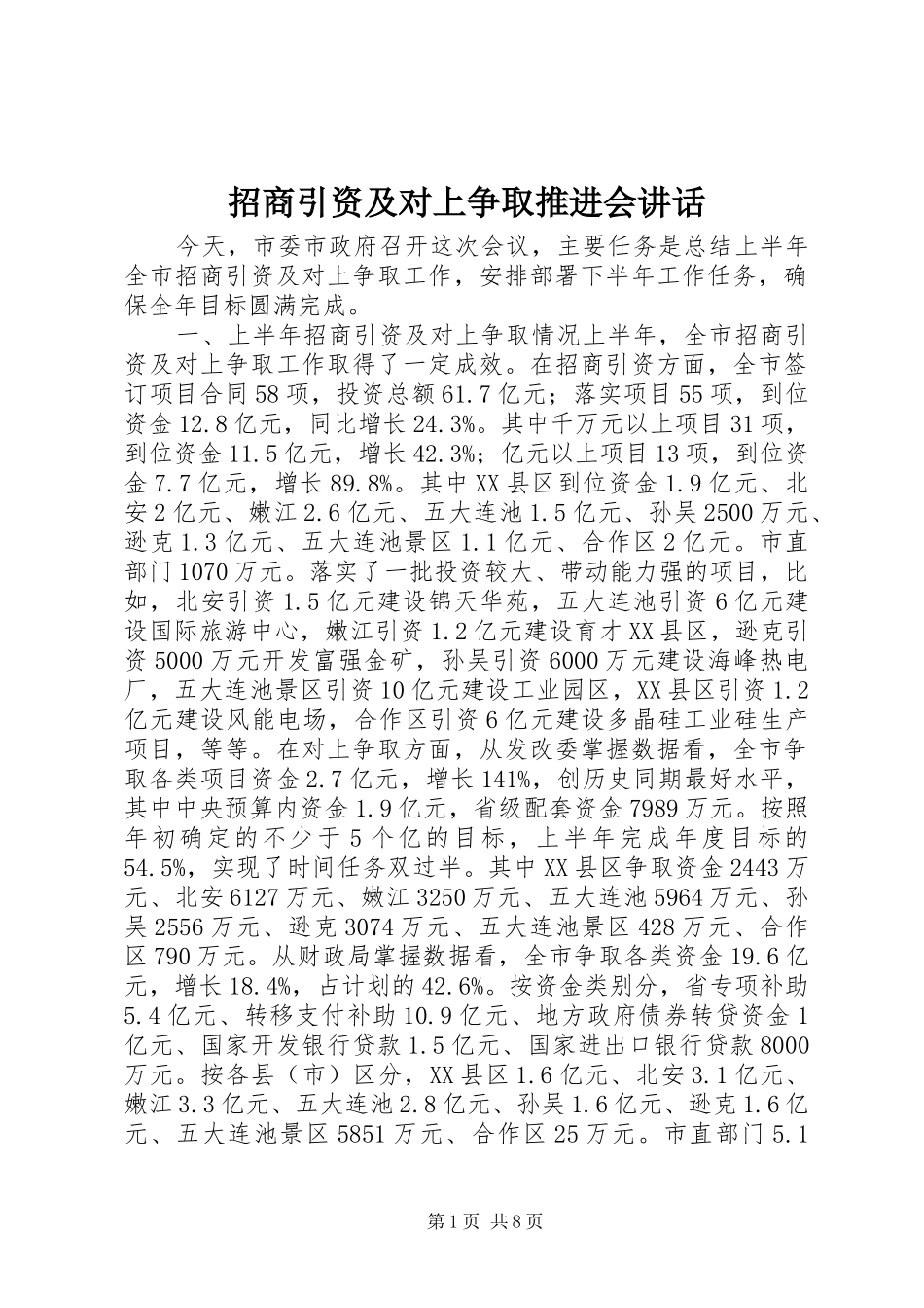 招商引资及对上争取推进会讲话发言_第1页