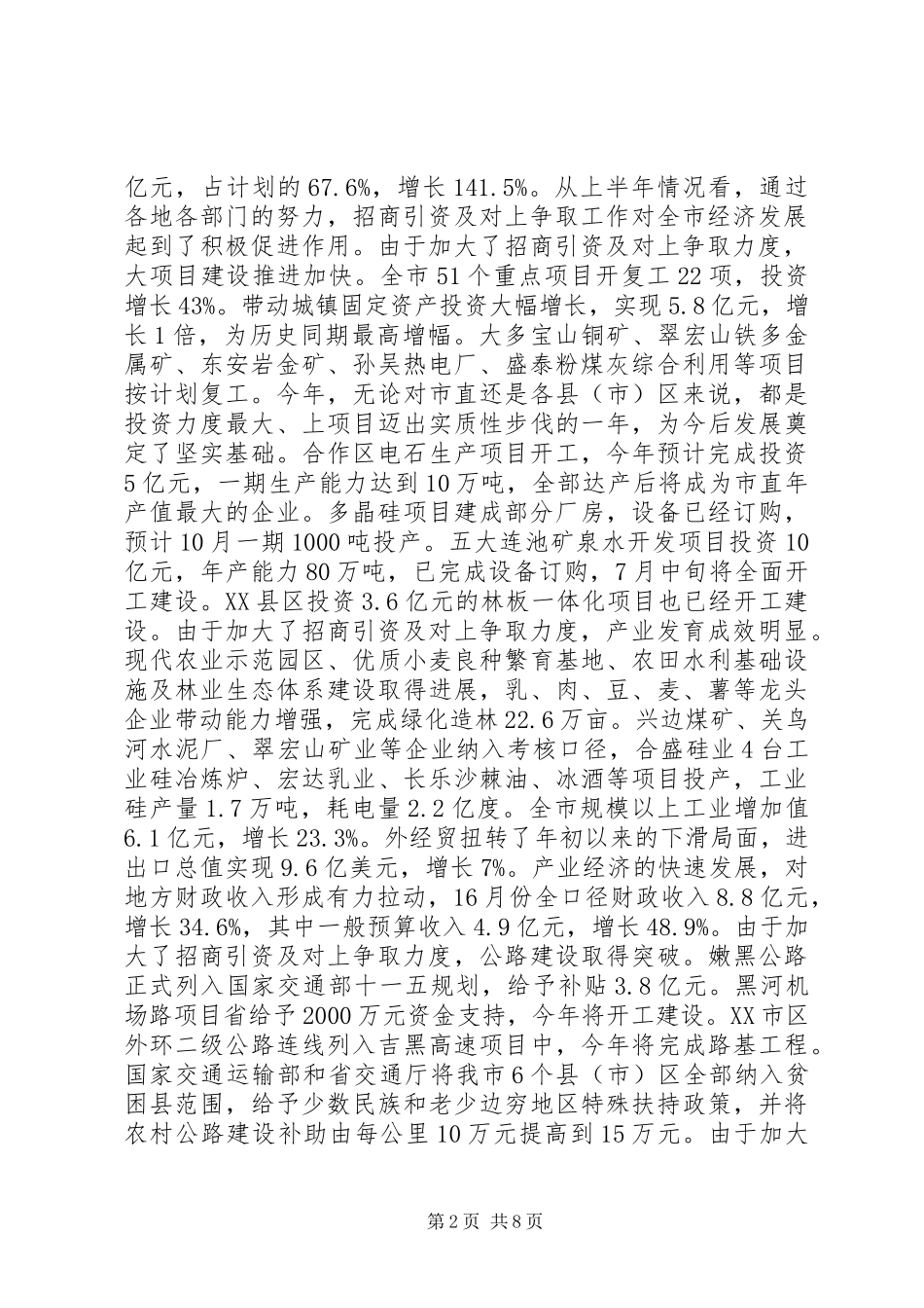 招商引资及对上争取推进会讲话发言_第2页