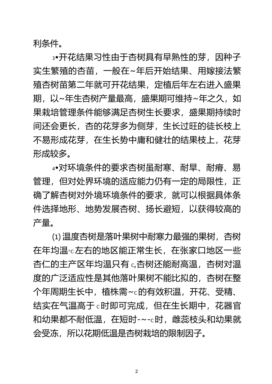杏树栽培技术要点剖析_第3页