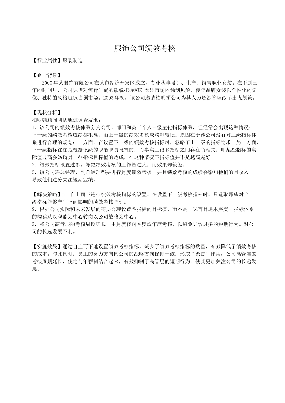 某服饰公司绩效考核_第1页