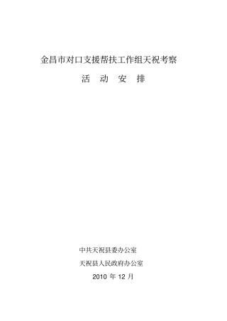 对口支援帮扶考察组天祝调研活动方案