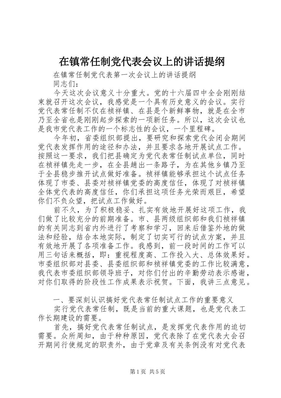 在镇常任制党代表会议上的讲话发言提纲_1_第1页