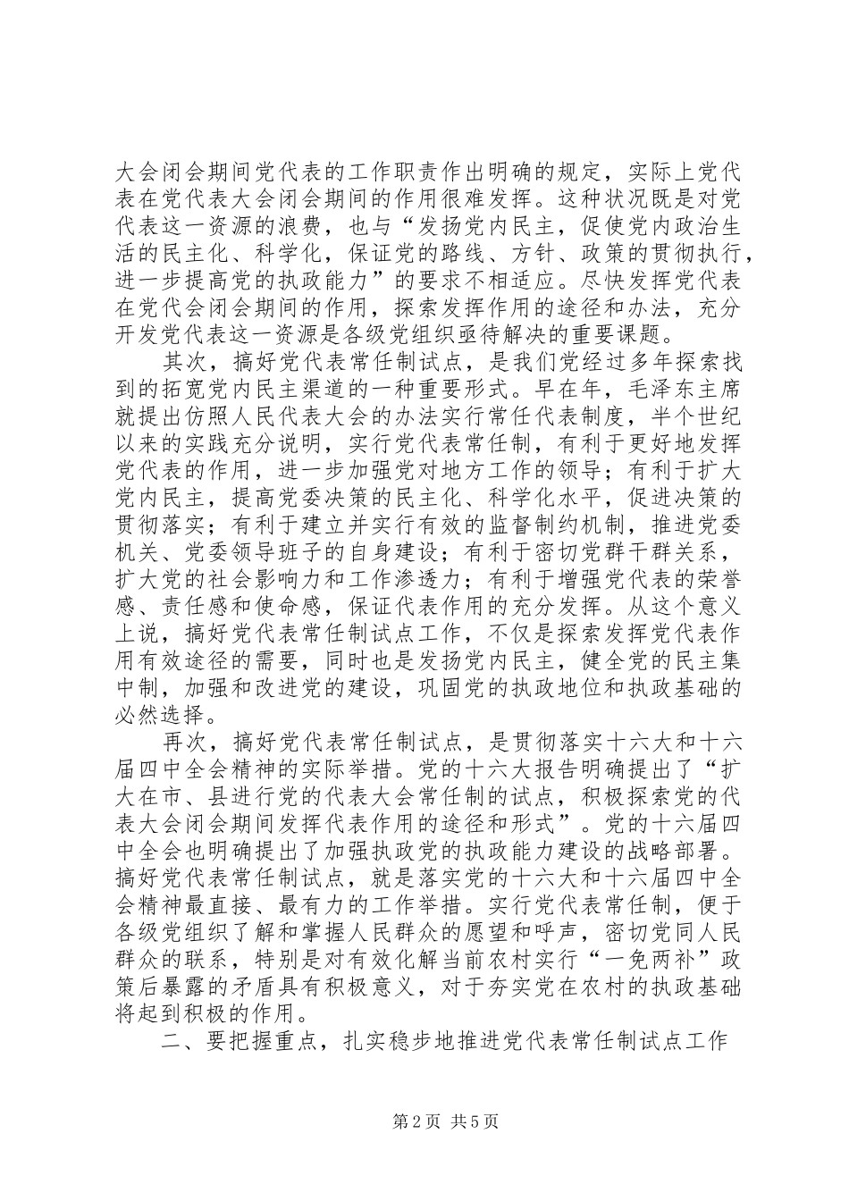 在镇常任制党代表会议上的讲话发言提纲_1_第2页
