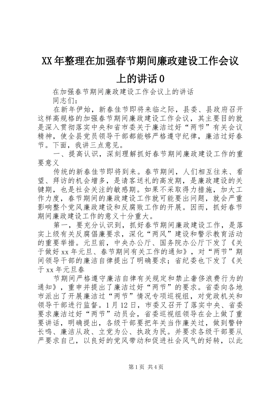 XX年整理在加强春节期间廉政建设工作会议上的讲话发言0_第1页