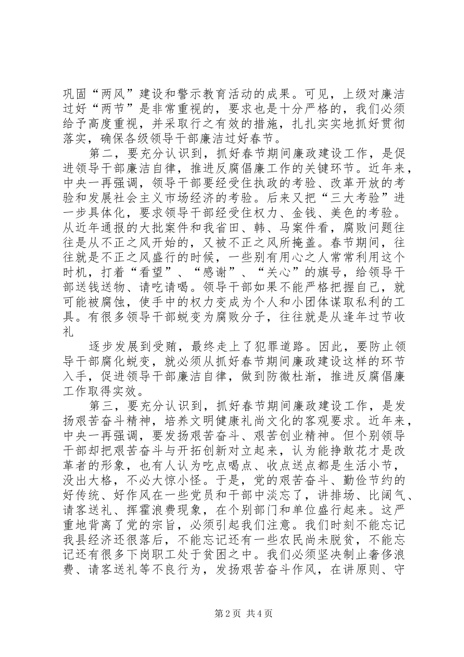 XX年整理在加强春节期间廉政建设工作会议上的讲话发言0_第2页