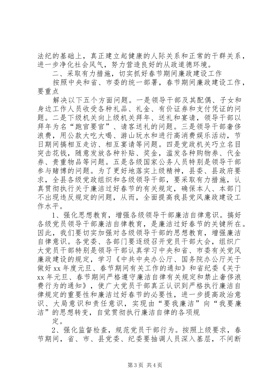 XX年整理在加强春节期间廉政建设工作会议上的讲话发言0_第3页
