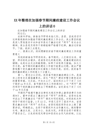 XX年整理在加强春节期间廉政建设工作会议上的讲话发言0