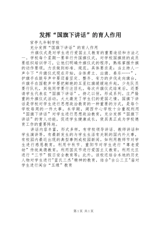 发挥“国旗下讲话发言”的育人作用