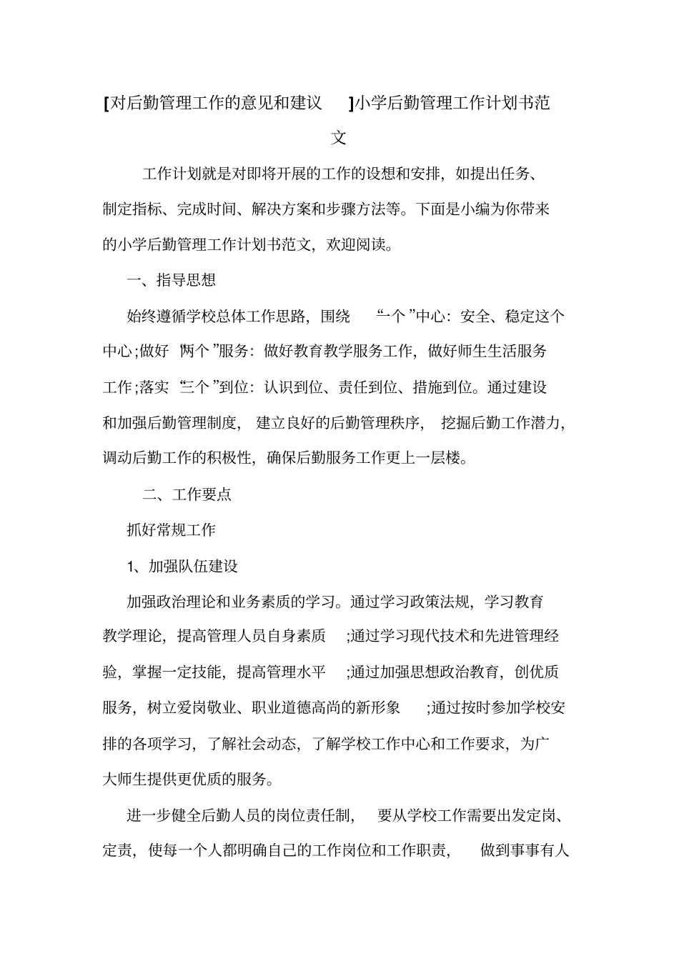 对后勤管理工作的意见和建议小学后勤管理工作计划书范文_第1页