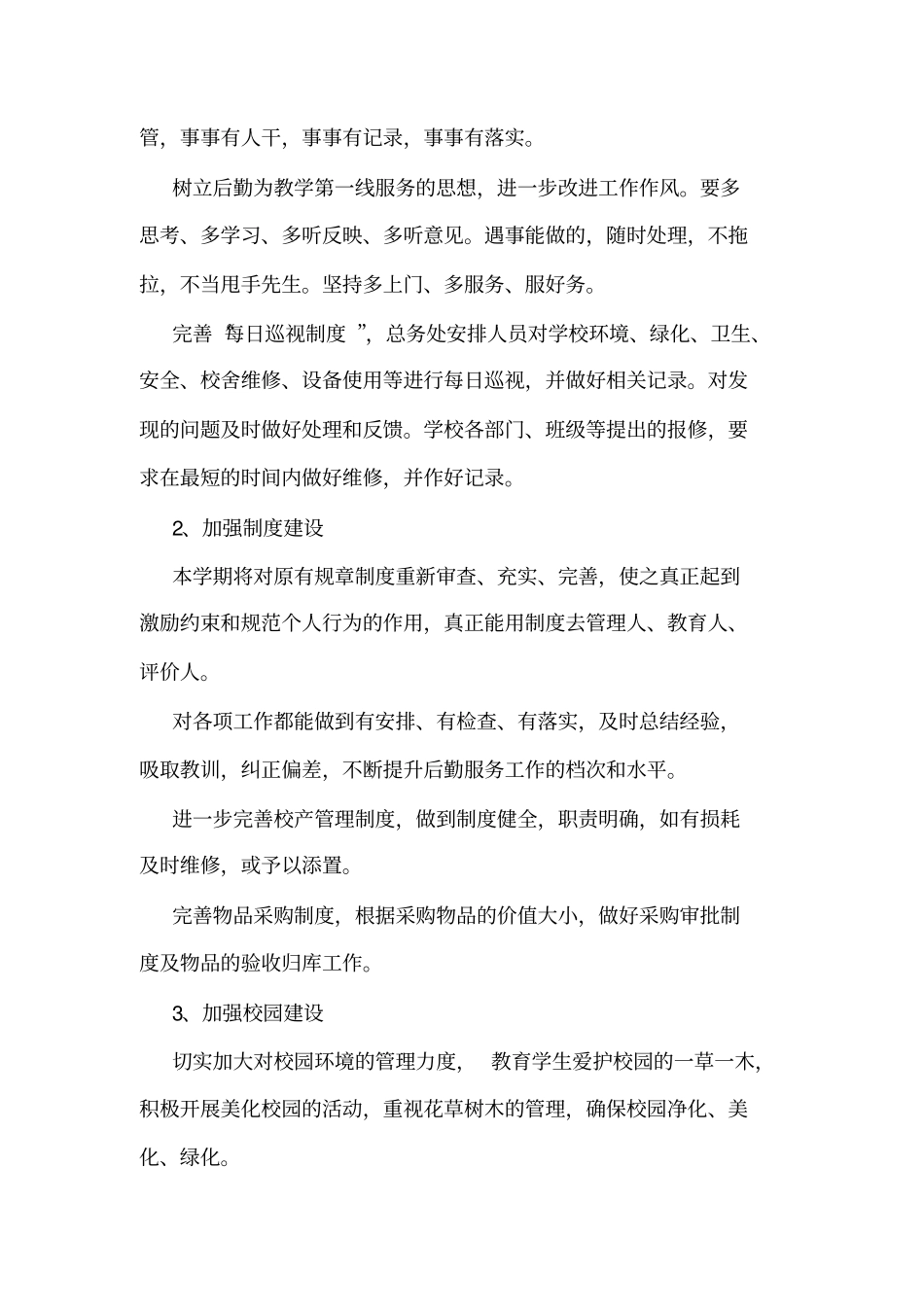对后勤管理工作的意见和建议小学后勤管理工作计划书范文_第2页