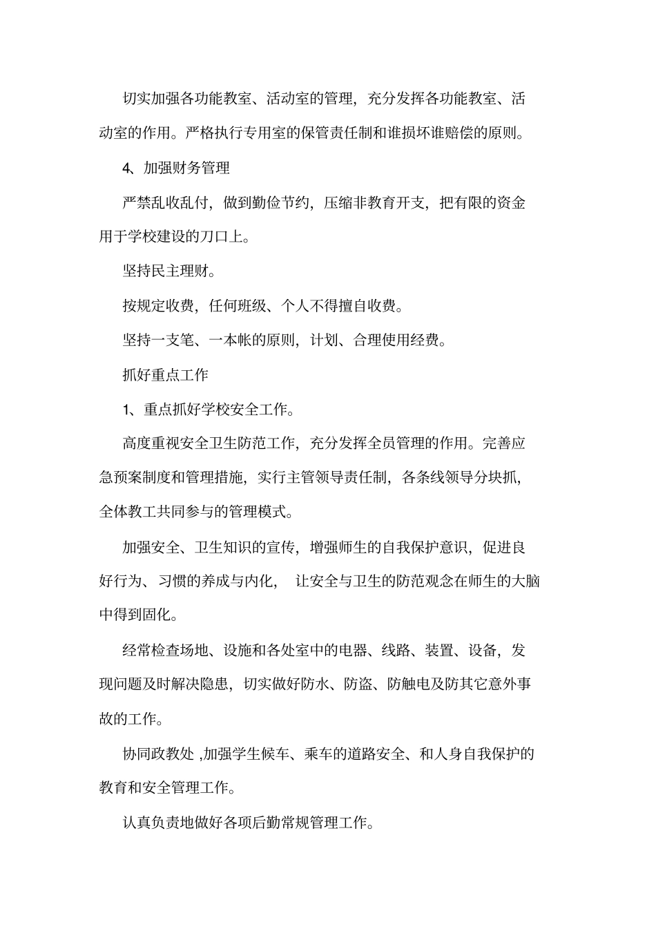 对后勤管理工作的意见和建议小学后勤管理工作计划书范文_第3页