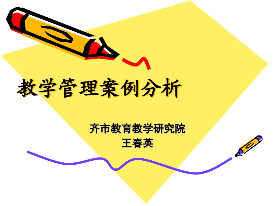 教学管理案例分析_第1页