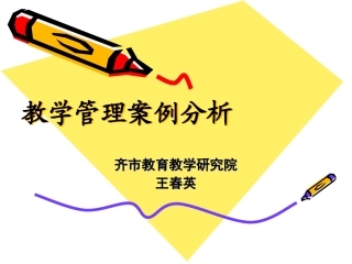 教学管理案例分析