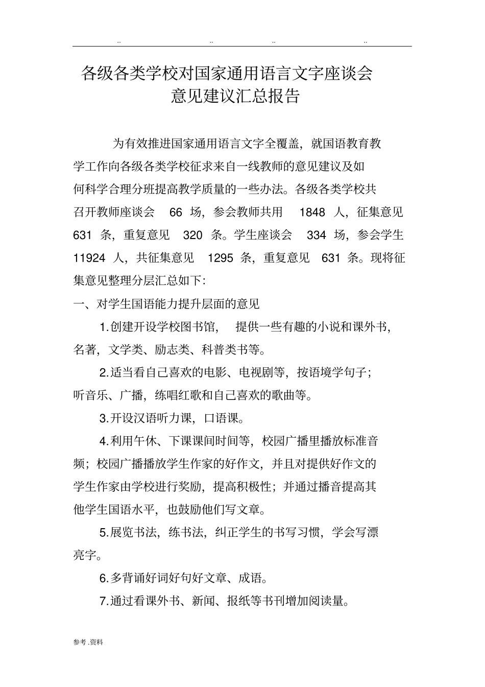 对国语教学的意见建议_第1页