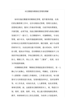 对后勤服务精细化管理的理解