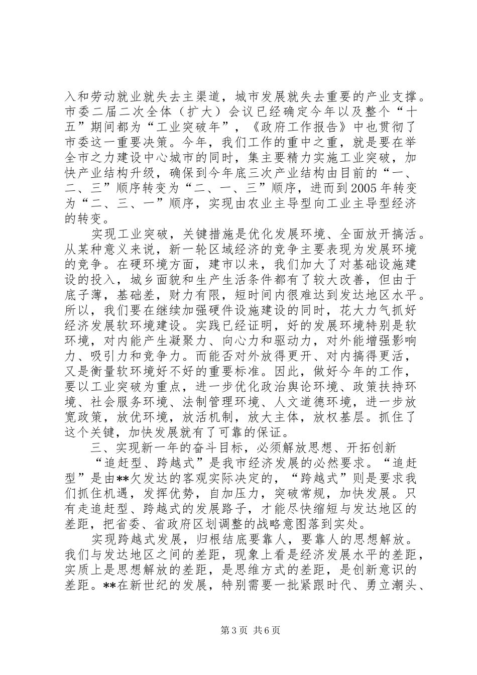 市委书记在人代会结束时的讲话发言(1)_第3页