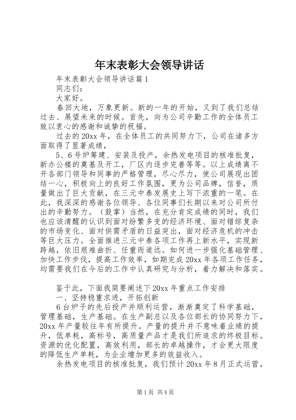 年末表彰大会领导讲话发言_第1页