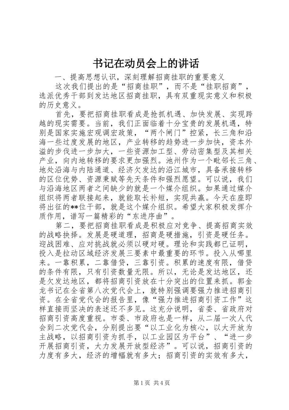 书记在动员会上的讲话发言_第1页
