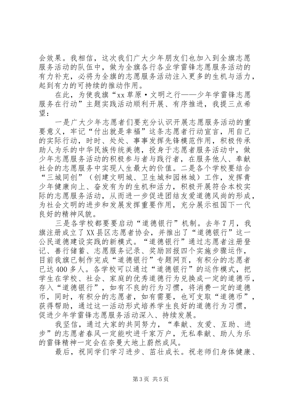 在全市学雷锋志愿服务活动启动仪式上的讲话发言_第3页