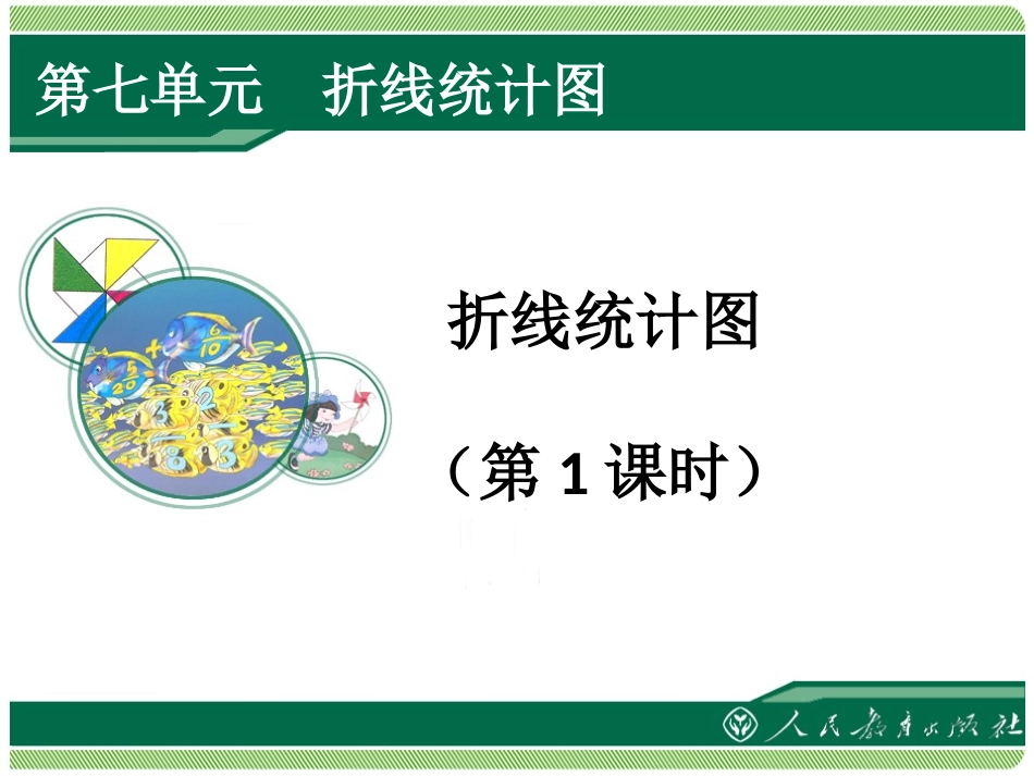 五下折线统计图(1)_第1页
