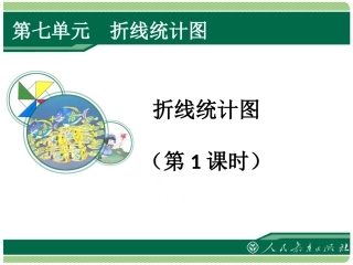 五下折线统计图(1)