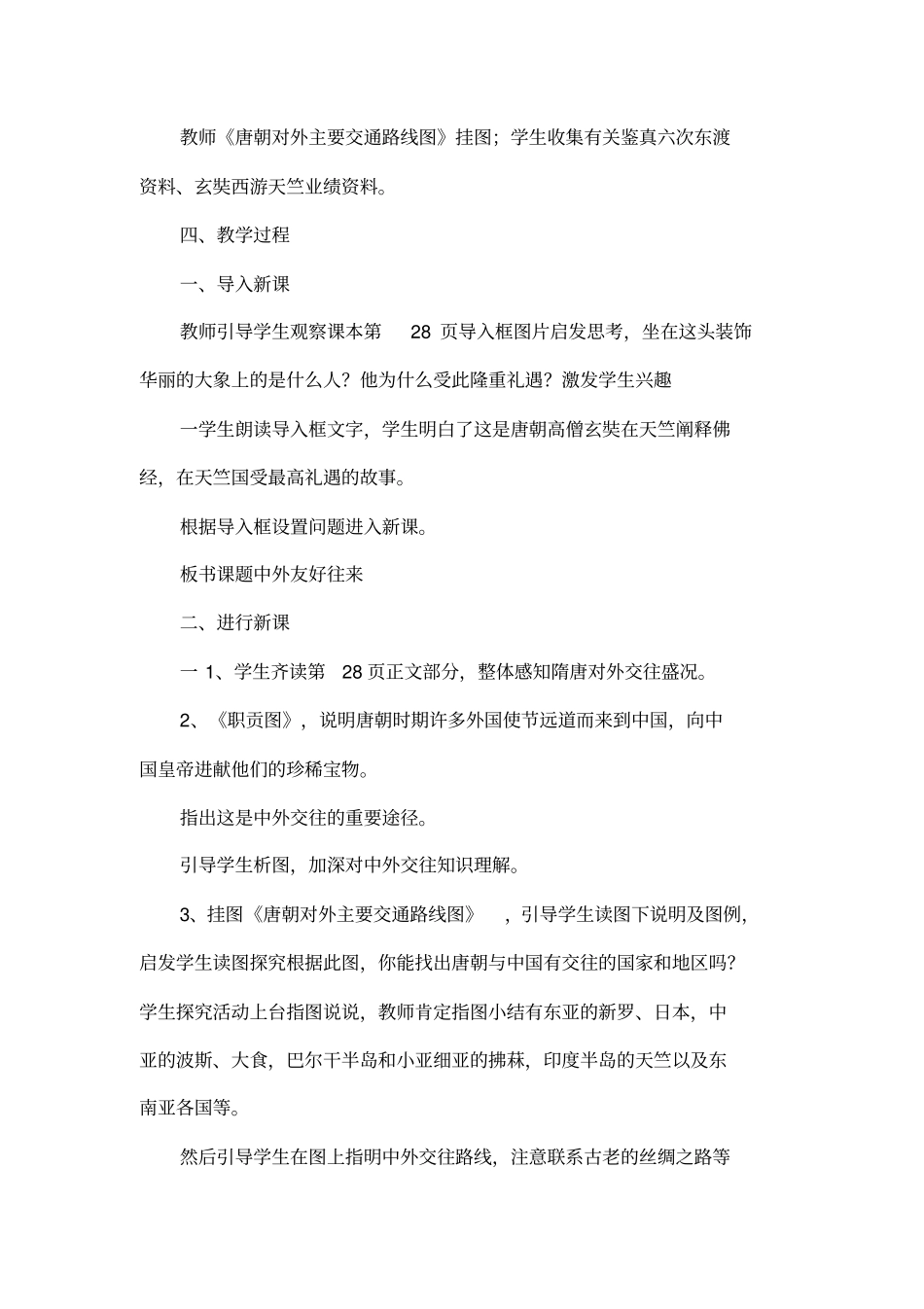 对外友好往来的教学设计_第2页