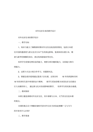 对外友好往来的教学设计