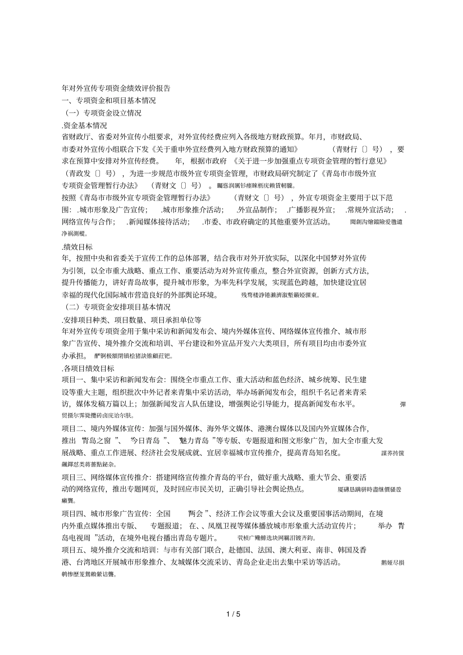 对外宣传专项资金绩效评价报告_第1页