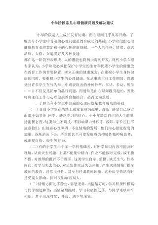 小学阶段常见心理健康问题及解决建议