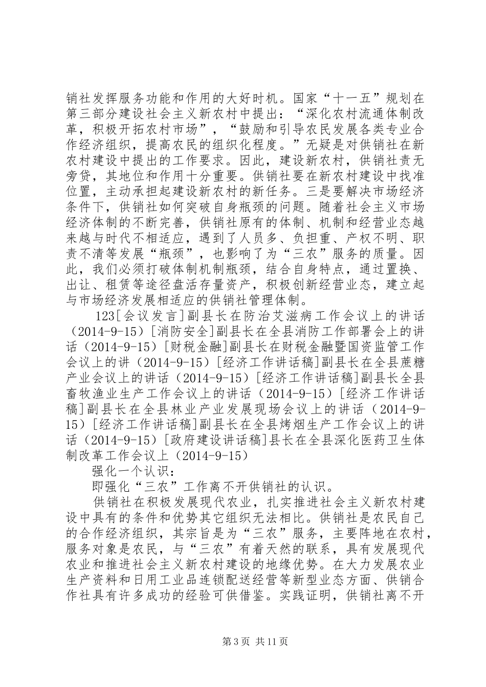 副县长在全县供销合作社改革发展推进会的讲话发言_1_第3页