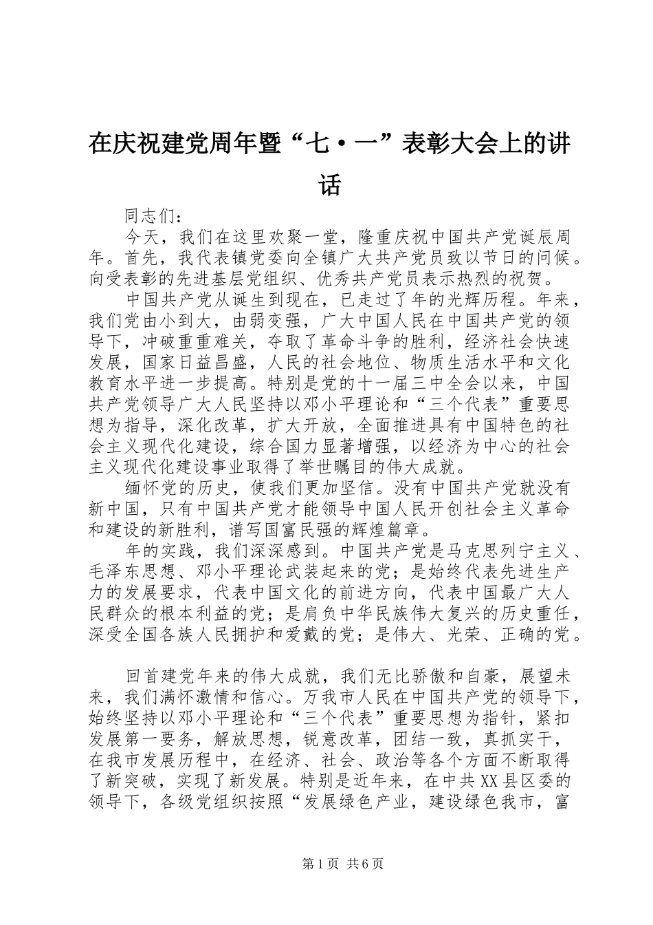 在庆祝建党周年暨“七·一”表彰大会上的讲话发言_第1页