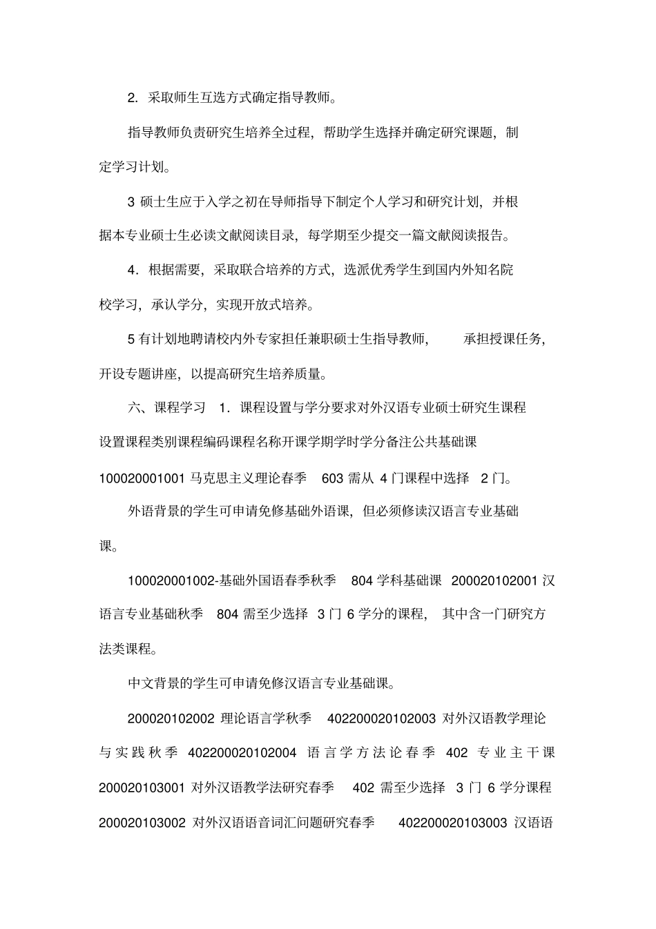 对外汉语专业硕士研究生培养方案_第2页