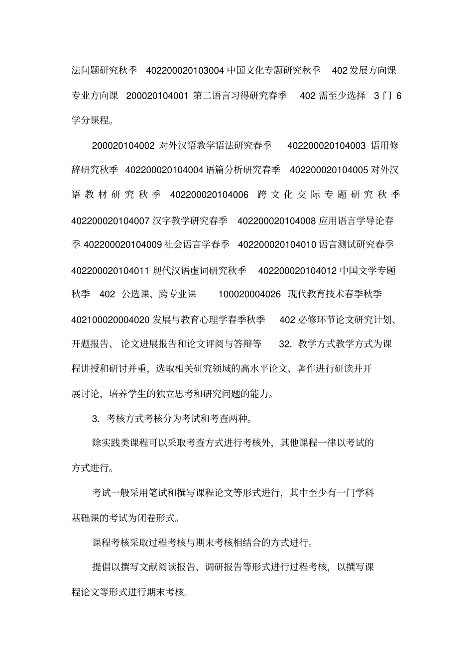 对外汉语专业硕士研究生培养方案_第3页