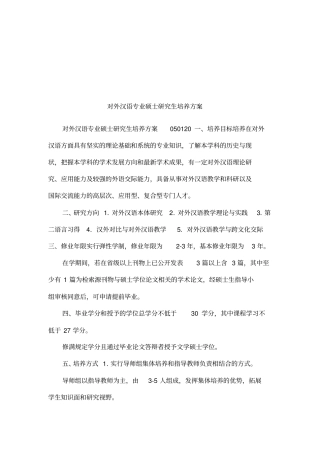 对外汉语专业硕士研究生培养方案