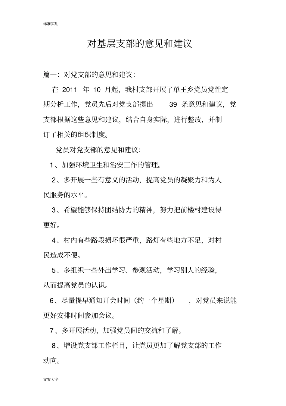 对基层支部地意见和建议_第1页