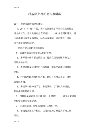 对基层支部地意见和建议