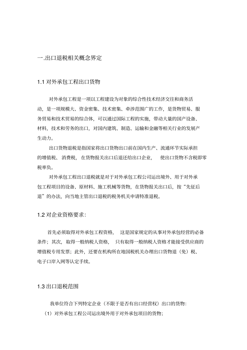 对外承包工程出口货物出口退税相关研究-铁X院教材_第3页
