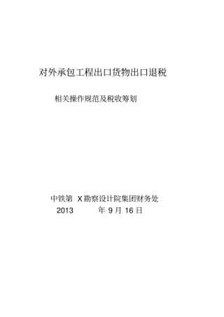 对外承包工程出口货物出口退税相关研究-铁X院教材