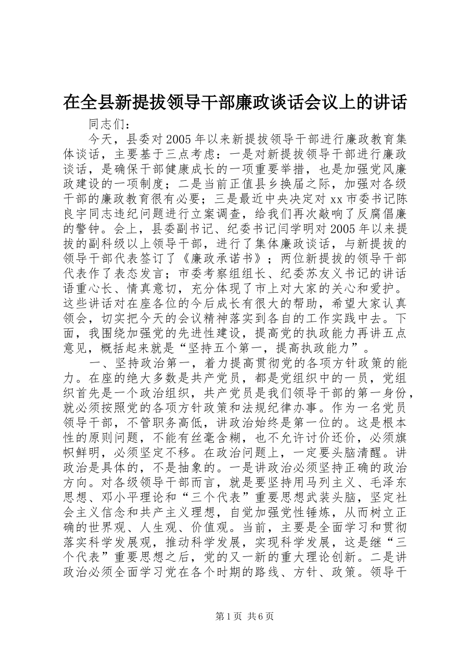 在全县新提拔领导干部廉政谈话会议上的讲话发言_1_第1页