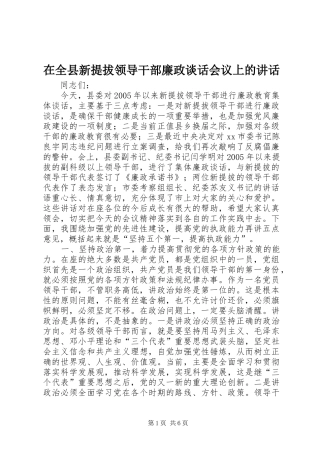在全县新提拔领导干部廉政谈话会议上的讲话发言_1