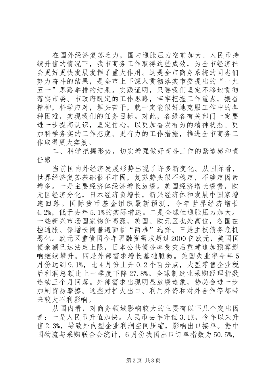 书记在市商务工作会讲话发言_第2页