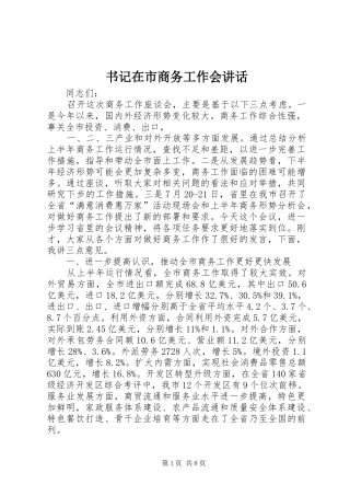 书记在市商务工作会讲话发言