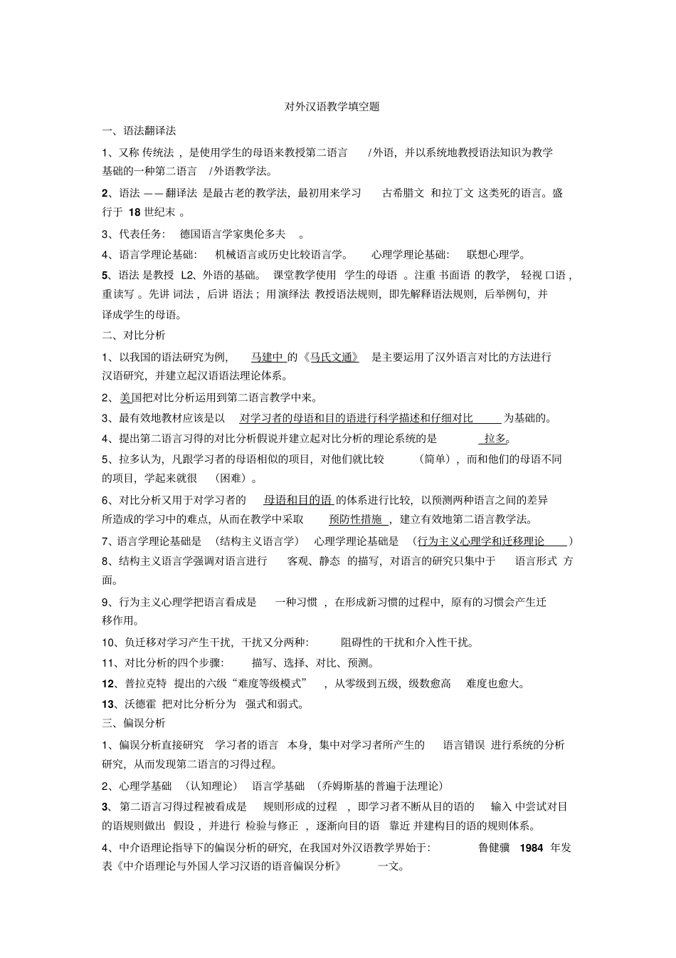 对外汉语教学填空题_第1页